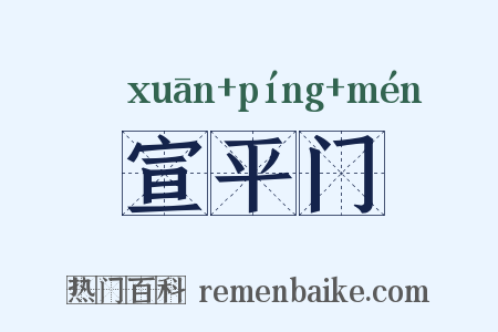 宣平门是什么意思的图片